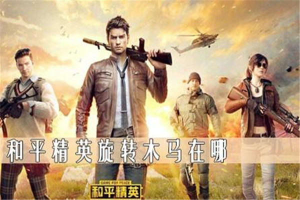 和平精英旋轉(zhuǎn)木馬在哪個(gè)位置 旋轉(zhuǎn)木馬作用